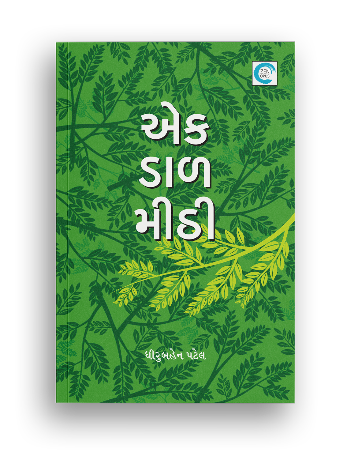 એક ડાળ મીઠી